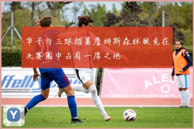华子与三球招募詹姆斯森林狼竟在决赛圈中占有一席之地