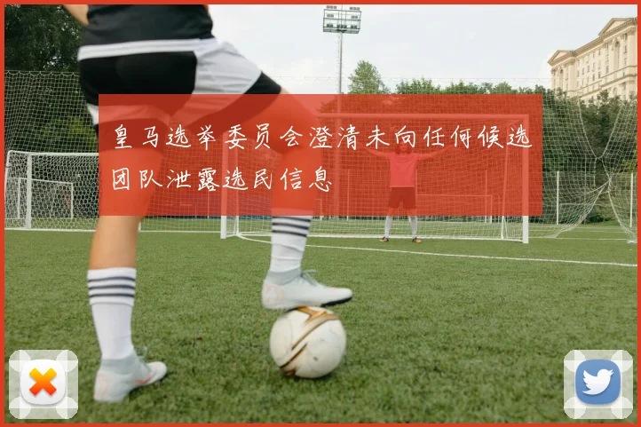 皇马选举委员会澄清未向任何候选团队泄露选民信息