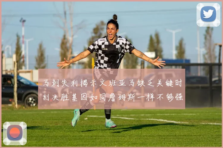 马刺失利揭示文班亚马缺乏关键时刻决胜基因如同詹姆斯一样不够强势