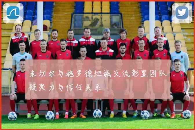 米切尔与施罗德坦诚交流彰显团队凝聚力与信任关系