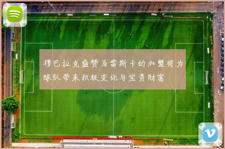 穆巴拉克盛赞马雷斯卡的加盟将为球队带来积极变化与宝贵财富