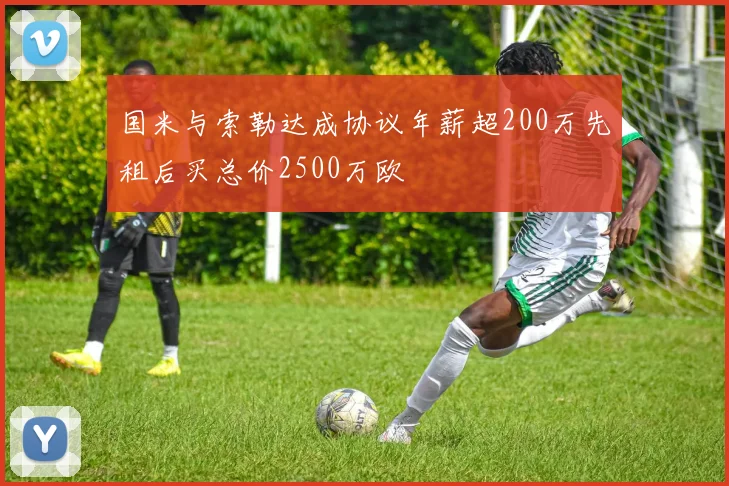 国米与索勒达成协议年薪超200万先租后买总价2500万欧