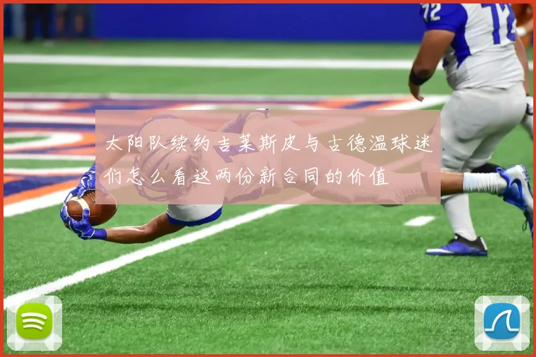 太阳队续约吉莱斯皮与古德温球迷们怎么看这两份新合同的价值