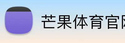 芒果体育官网登录 Logo